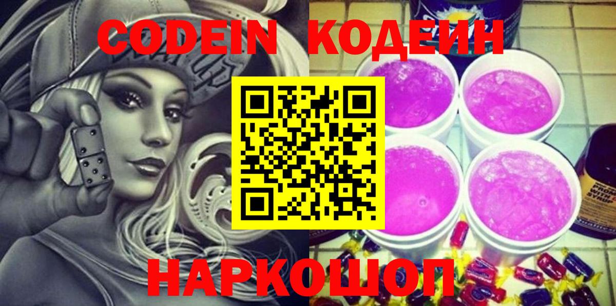 Codein Purple Drank  Вход с VPN  Кимовск 