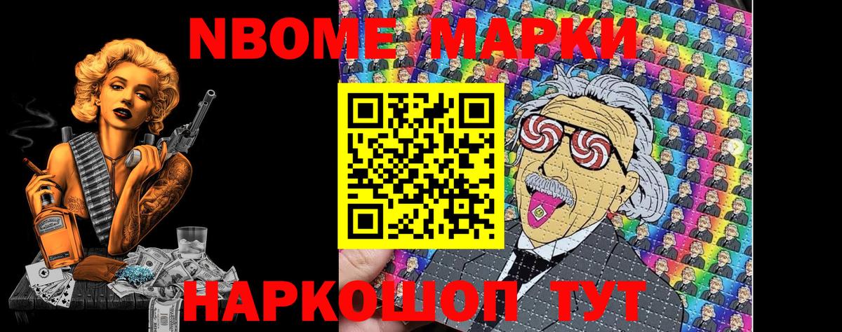 Марки N-bome 1,8мг Кимовск